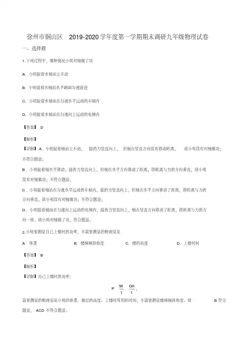 江苏省徐州市铜山区2019-2020学年九年级(上)期末考试物理试题(解析版)