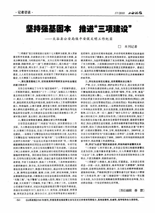 坚持强基固本推进“三项建设”——太谷县公安局保平安促文明工作纪实