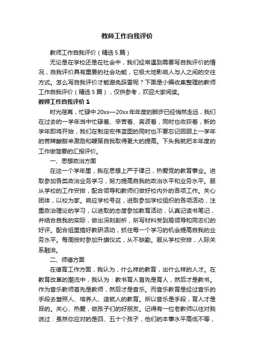 教师工作自我评价（精选5篇）