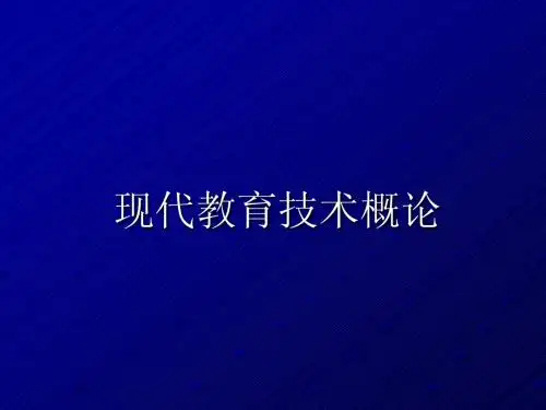 第一章    现代教育技术概述