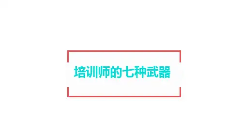 培训师的七种技巧