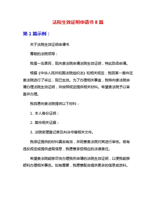 法院生效证明申请书8篇