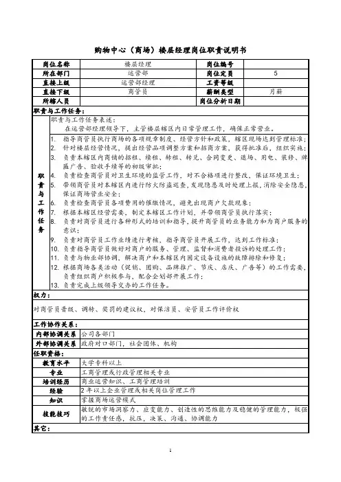 购物中心(商场)楼层经理岗位职责说明书及工作流程