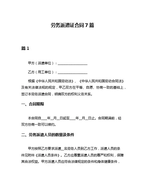 劳务派遣证合同7篇