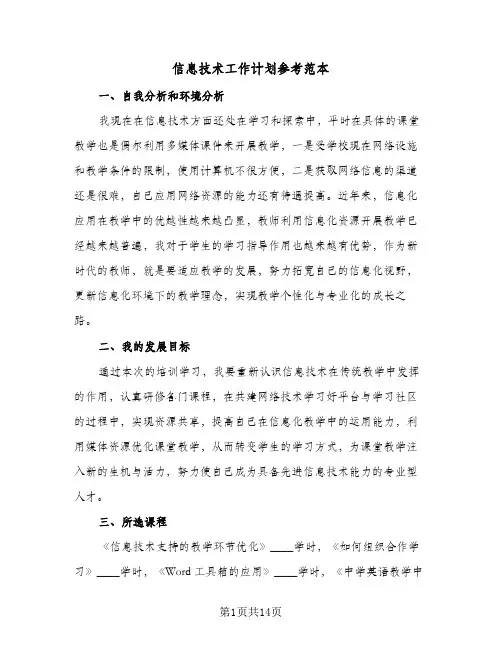 信息技术工作计划参考范本（五篇）