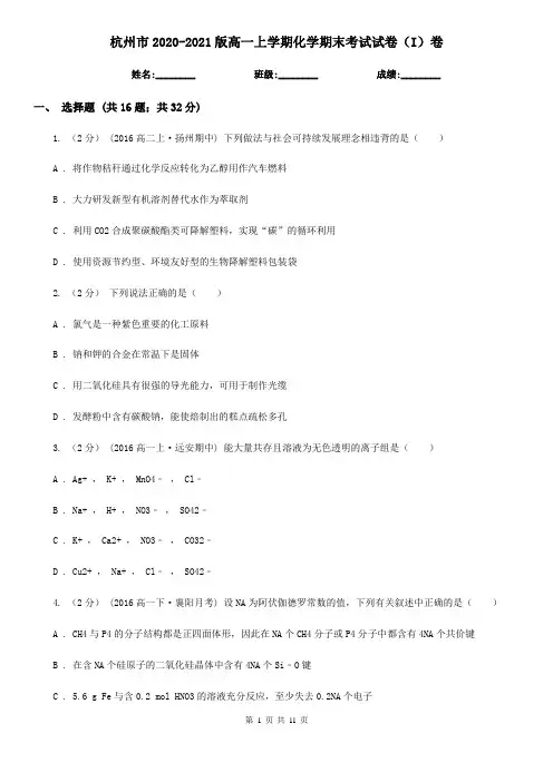 杭州市2020-2021版高一上学期化学期末考试试卷(I)卷