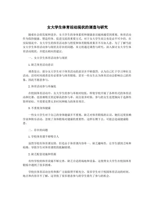 女大学生体育活动现状的调查与研究