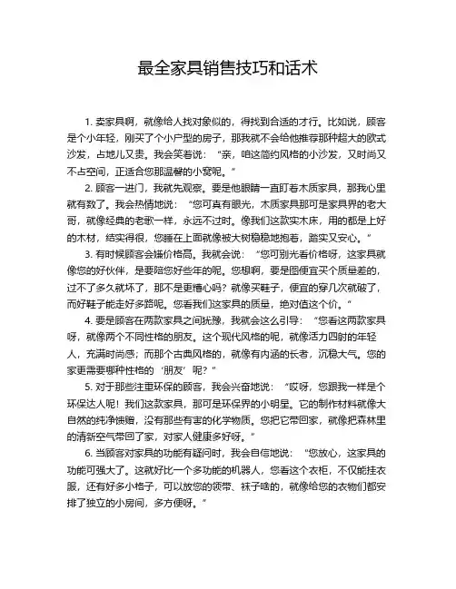 最全家具销售技巧和话术