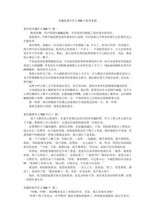 有趣的童年作文500字优秀8篇