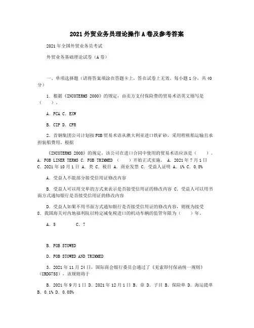 2021外贸业务员理论操作A卷及参考答案