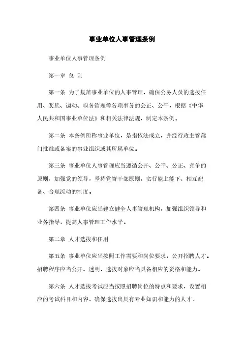 事业单位人事管理条例