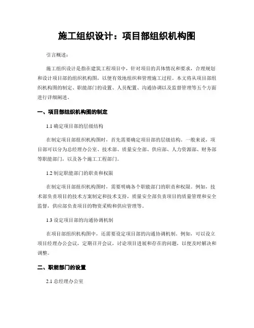 施工组织设计：项目部组织机构图