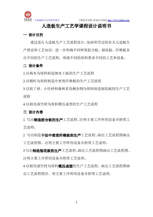 人造板生产工艺学课程设计说明书