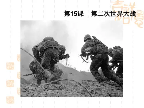 初中九年级初三下册历史课件 第15课 第二次世界大战 