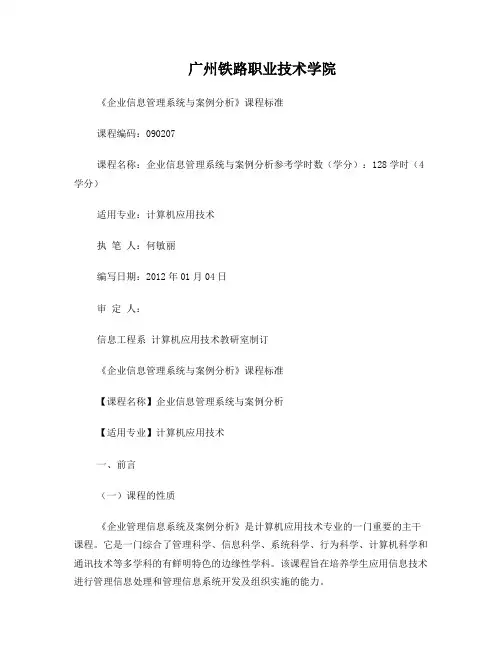 12《企业信息管理系统及案例分析》(软件开发方向)课程标准--何敏丽
