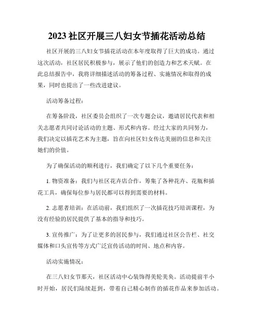 2023社区开展三八妇女节插花活动总结