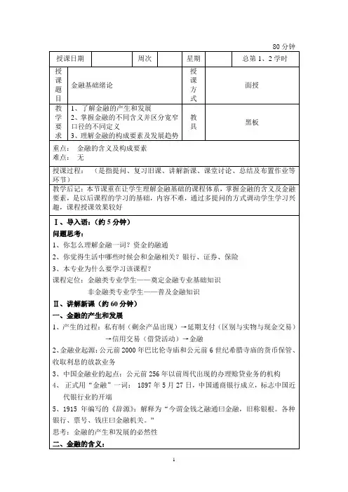金融基础教案(第一、二章)
