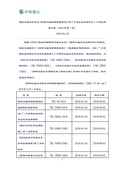 卓顶精文《锅炉安全技术监察规程》(TSG-G0001-2019)第1号修改单.doc