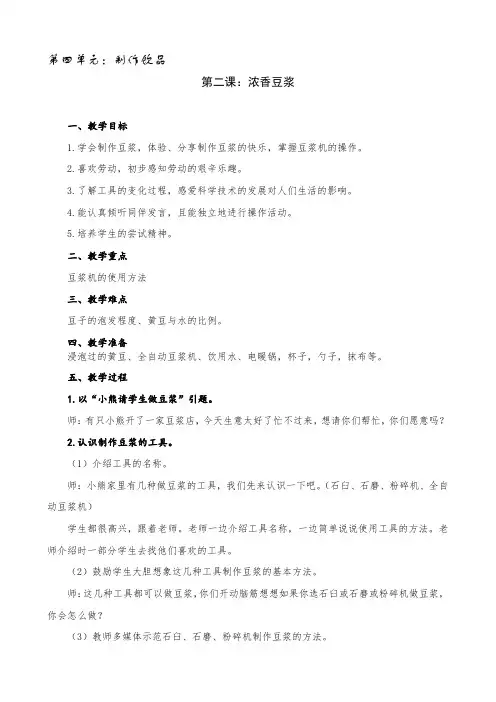 小学劳动教育二年级上册第四单元2《浓香豆浆》教学设计
