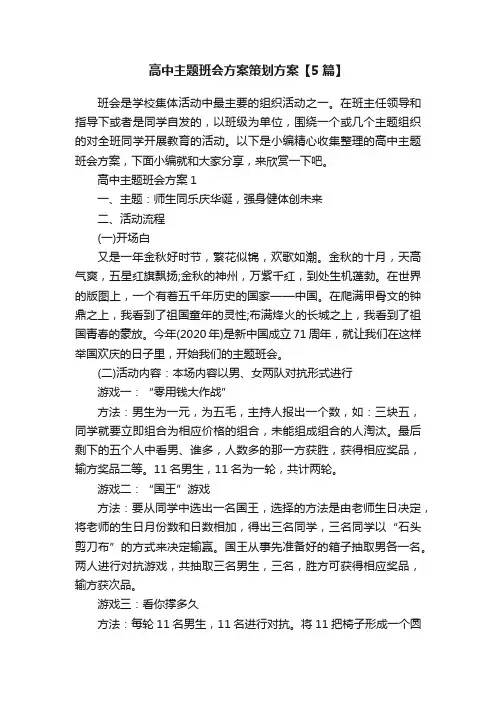 高中主题班会方案策划方案【5篇】