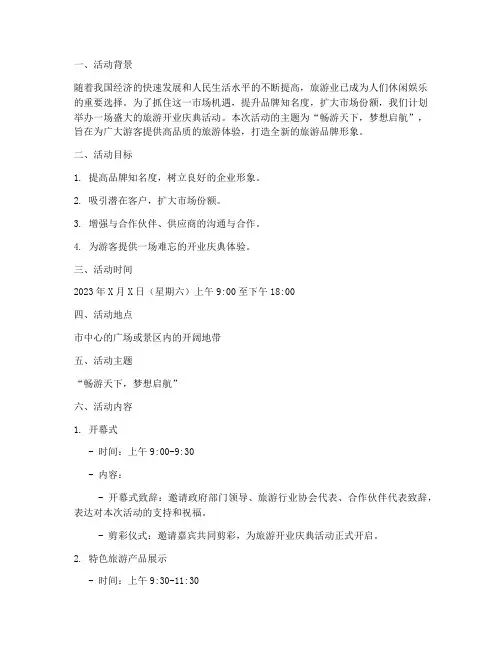 旅游开业策划活动方案范文