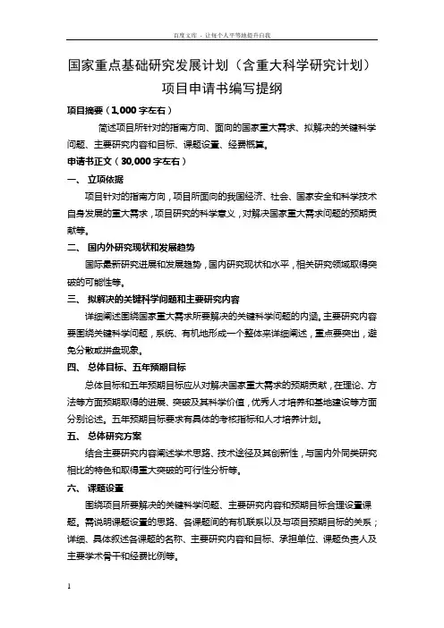 国家重点基础研究发展计划(含重大科学研究计划)项目申请书编写提纲
