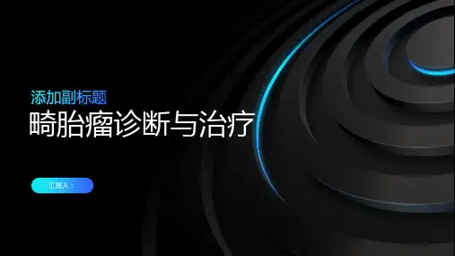 畸胎瘤诊断与治疗PPT