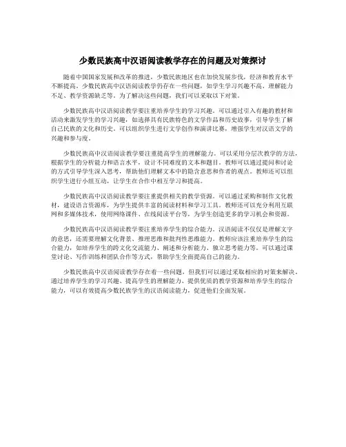 少数民族高中汉语阅读教学存在的问题及对策探讨
