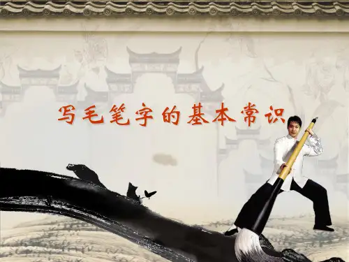 毛笔书法基础知识讲座及书法常识