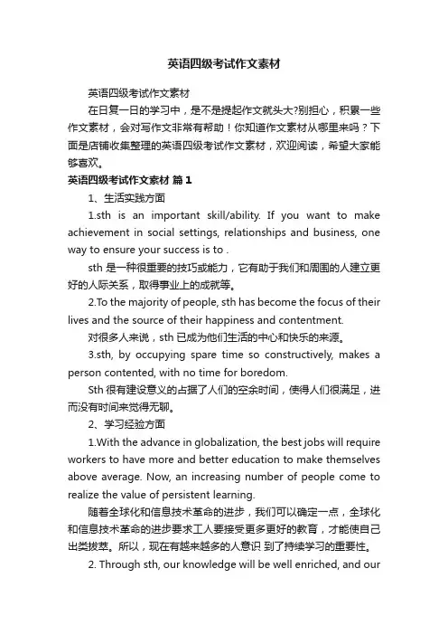 英语四级考试作文素材
