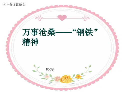 初一作文议论文《万事沧桑——“钢铁”精神》800字(共10页PPT)