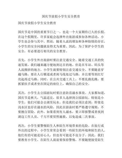国庆节放假小学生安全教育