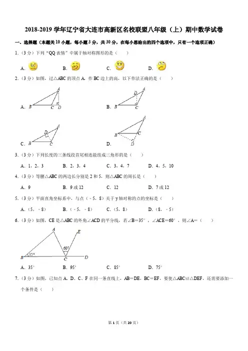 2018-2019学年辽宁省大连市高新区名校联盟八年级(上)期中数学试卷解析版