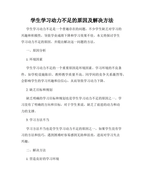 学生学习动力不足的原因及解决方法