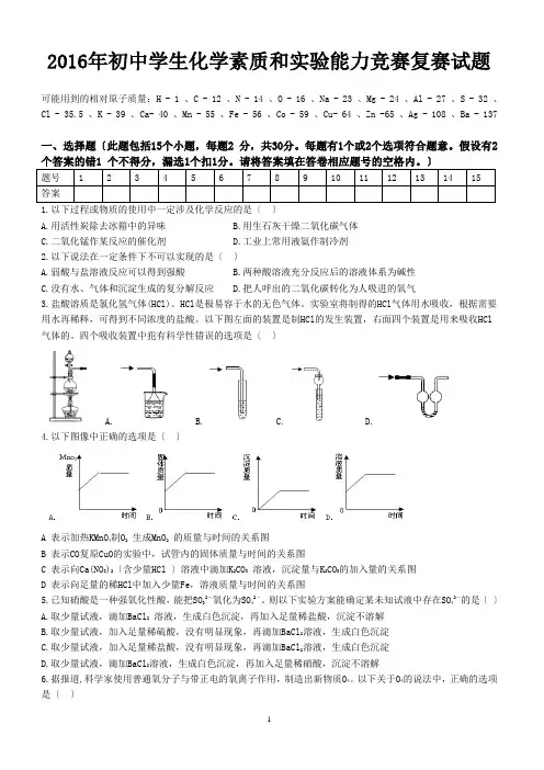 2016年全国初中化学素质和实验能力测试(第26届天原杯)复试试题