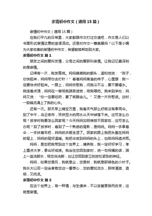 亲情初中作文（通用15篇）
