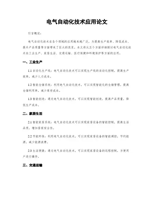 电气自动化技术应用论文