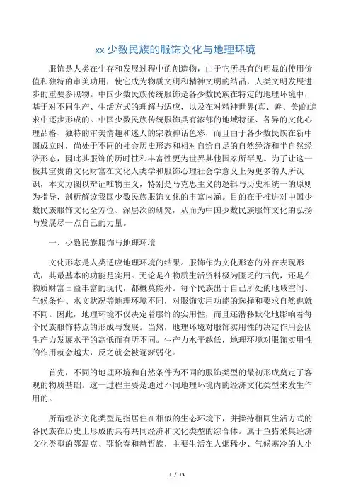 中国少数民族的服饰文化与地理环境