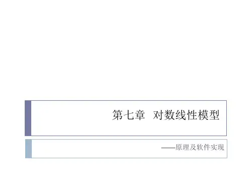 第7章对数线性模型-原理及软件实现