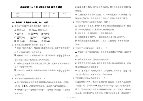 部编版语文九上16《孤独之旅》练习及解析