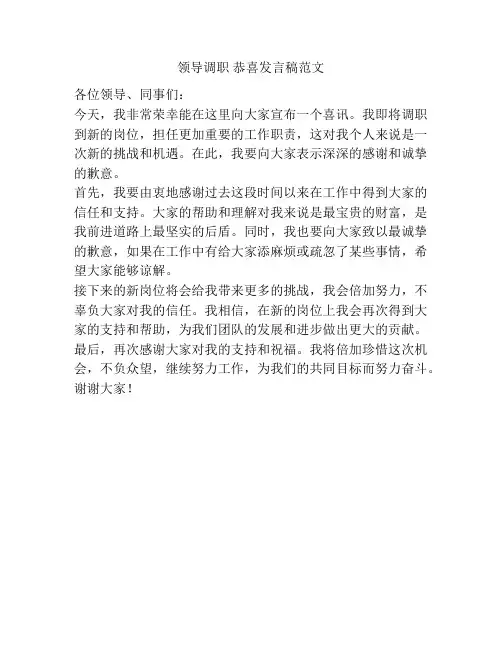 领导调职 恭喜发言稿范文