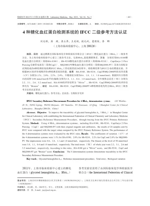 4种糖化血红蛋白检测系统的IFCC二级参考方法认证
