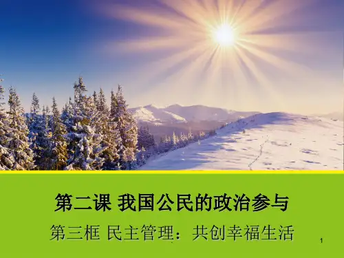 民主管理共创幸福生活ppt课件
