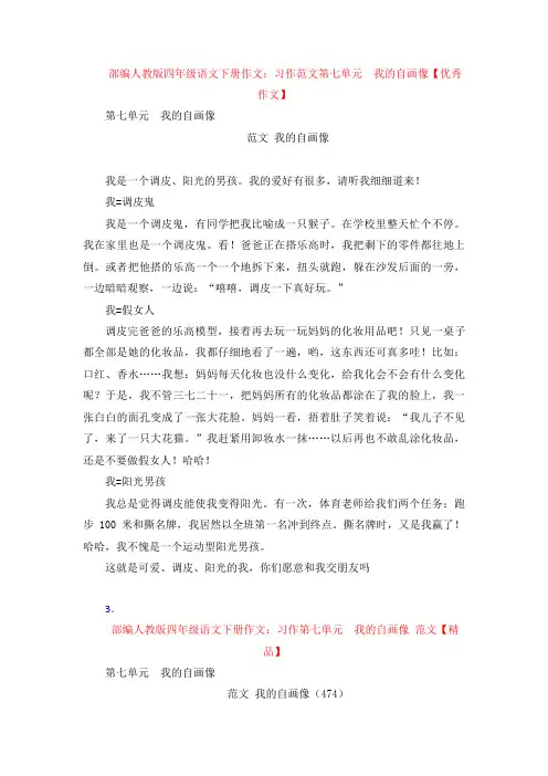 【4套】部编人教版四年级语文下册作文：习作 范文第七单元  我的自画像【优秀