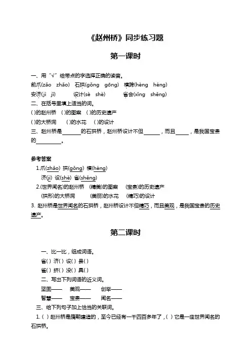 部编版三年级语文下册《赵州桥》同步练习题(含答案)【新】