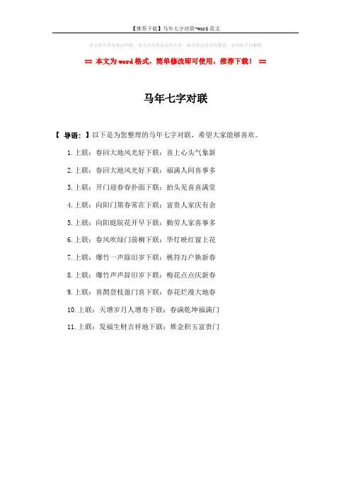 【推荐下载】马年七字对联-word范文 (1页)