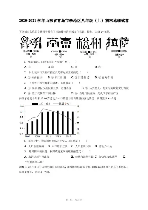 2020-2021学年山东省青岛市李沧区八年级(上)期末地理试卷(附答案详解)