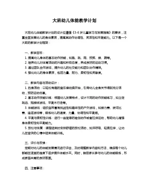 大班幼儿体能教学计划