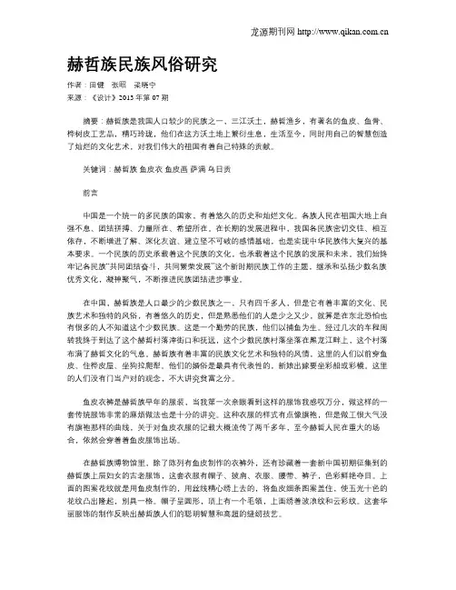 赫哲族民族风俗研究
