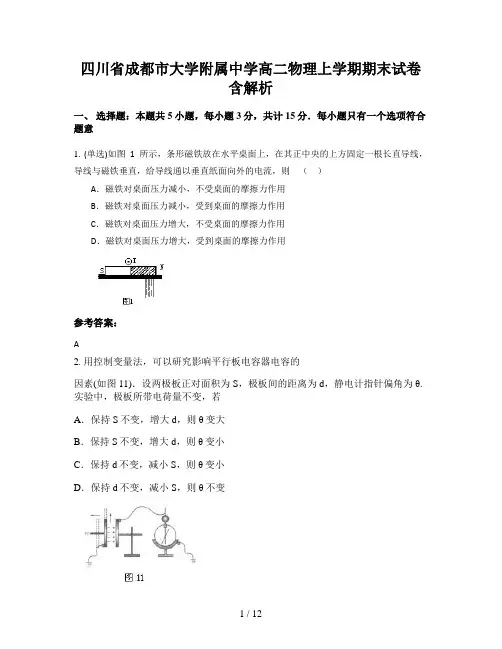 四川省成都市大学附属中学高二物理上学期期末试卷含解析